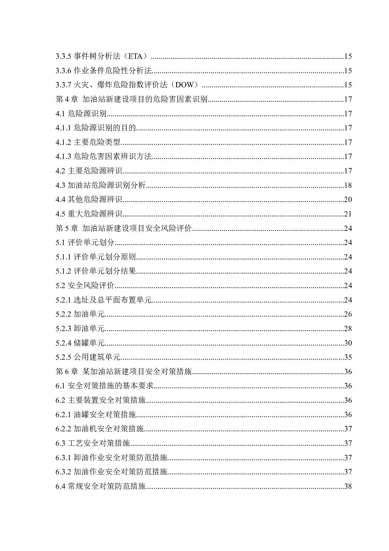 某加油站新建项目安全风险识别与评价研究-22307字.docx 第4页