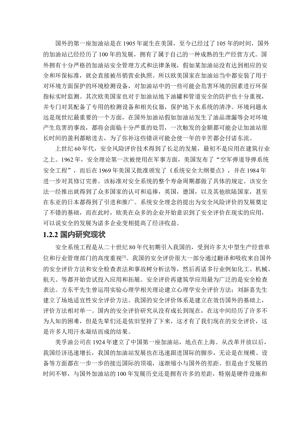 某加油站新建项目安全风险识别与评价研究-22307字.docx 第7页