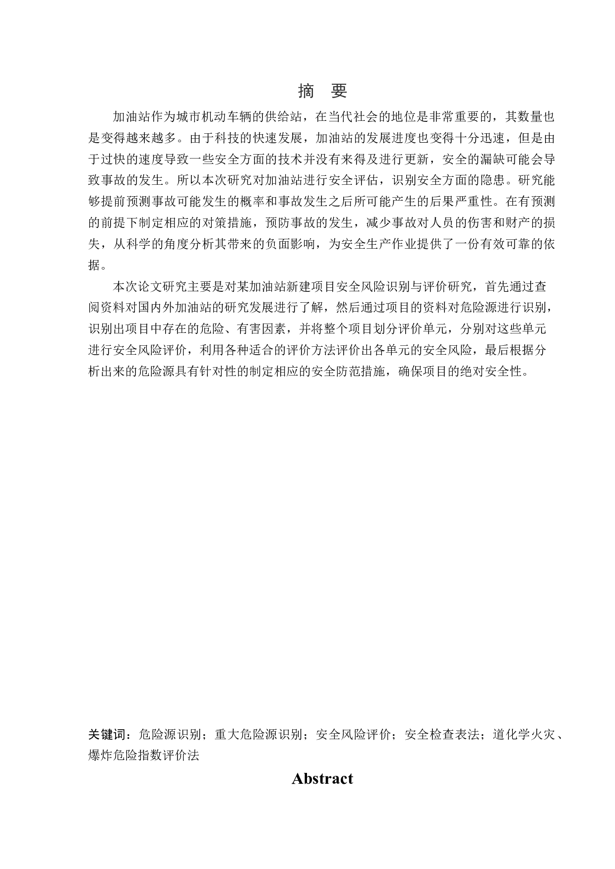 某加油站新建项目安全风险识别与评价研究-22307字.docx 第1页