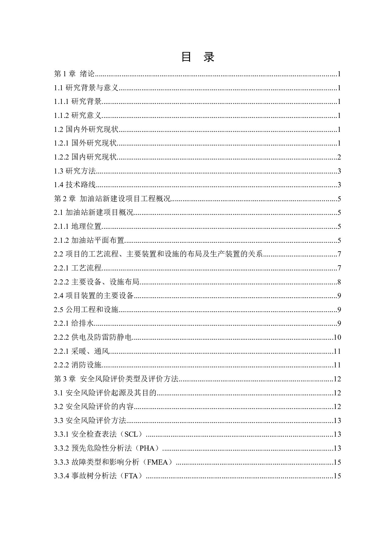 某加油站新建项目安全风险识别与评价研究-22307字.docx 第3页