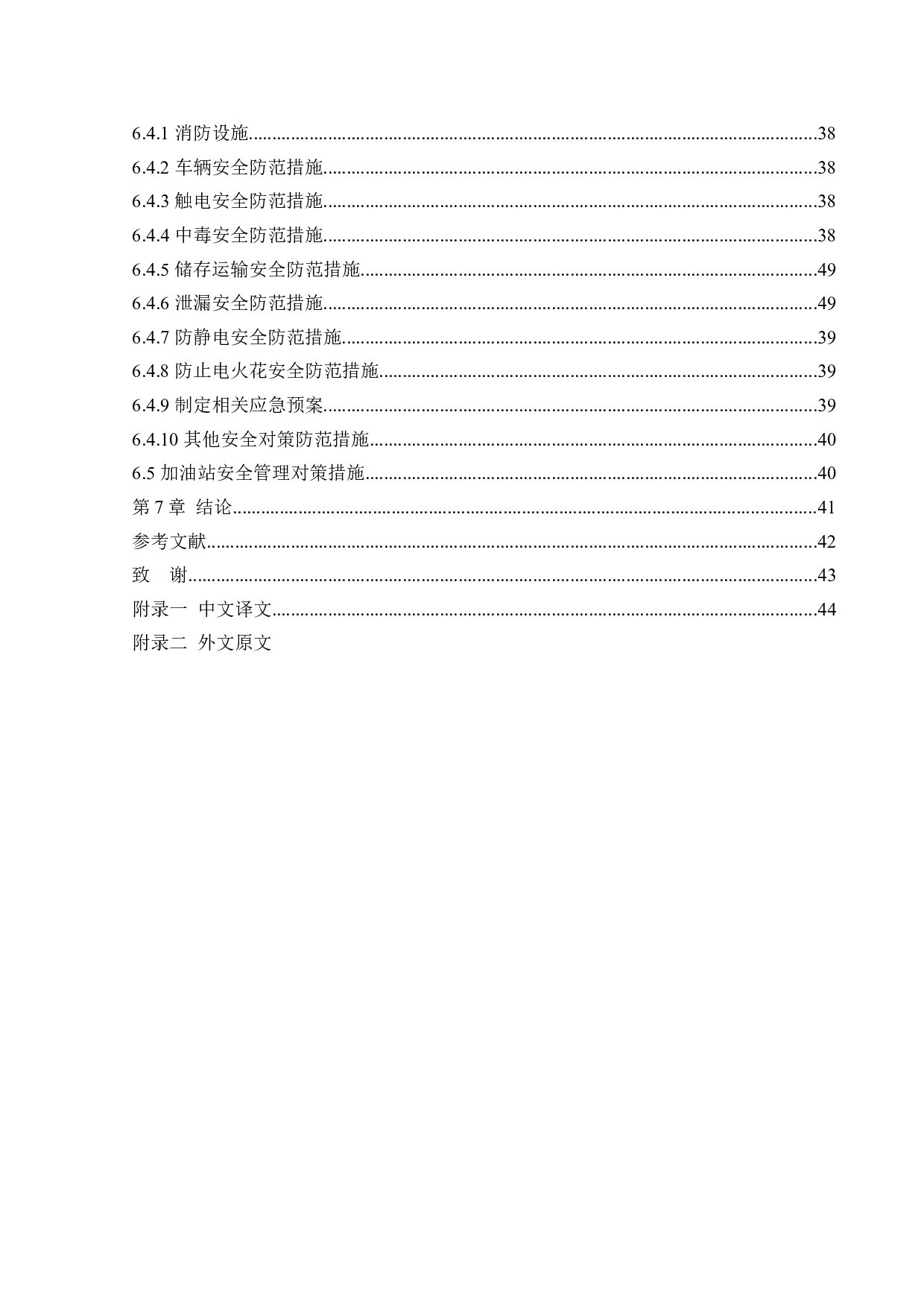 某加油站新建项目安全风险识别与评价研究-22307字.docx 第5页