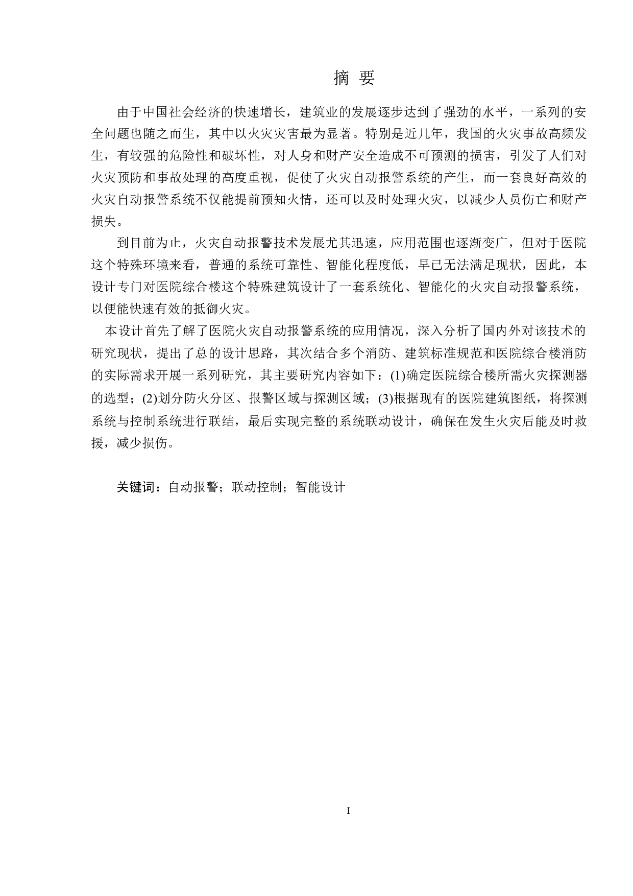 某医院综合楼的火灾自动报警系统设计-10519字.docx 第1页