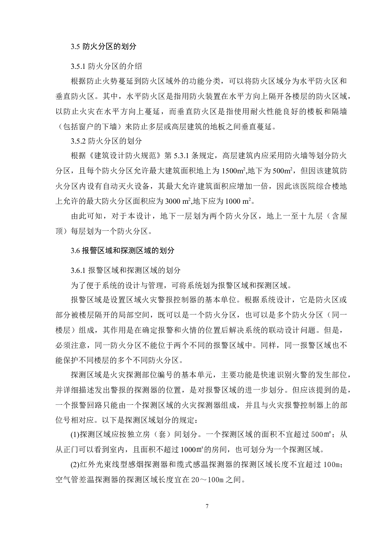 某医院综合楼的火灾自动报警系统设计-10519字.docx 第9页