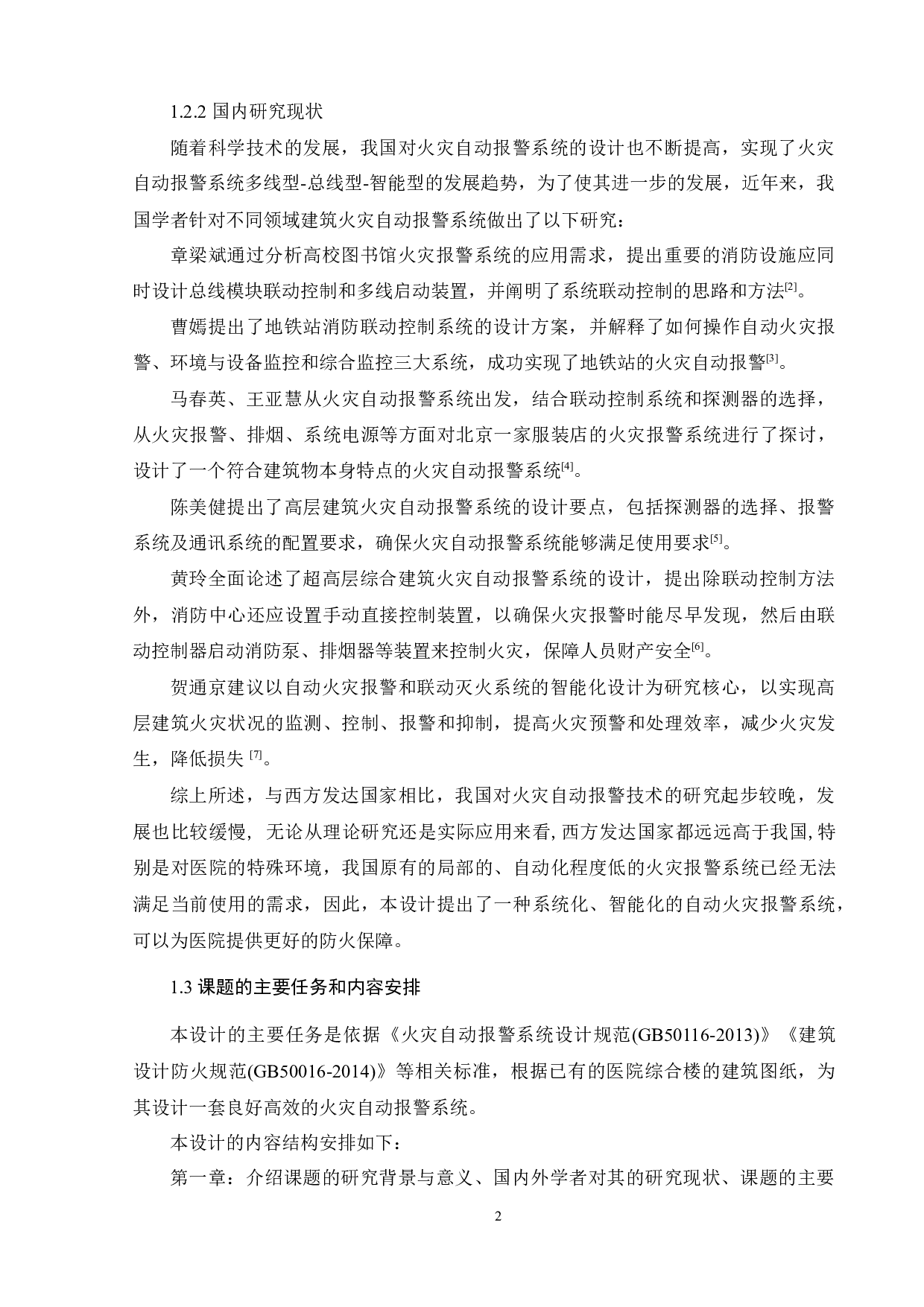 某医院综合楼的火灾自动报警系统设计-10519字.docx 第4页