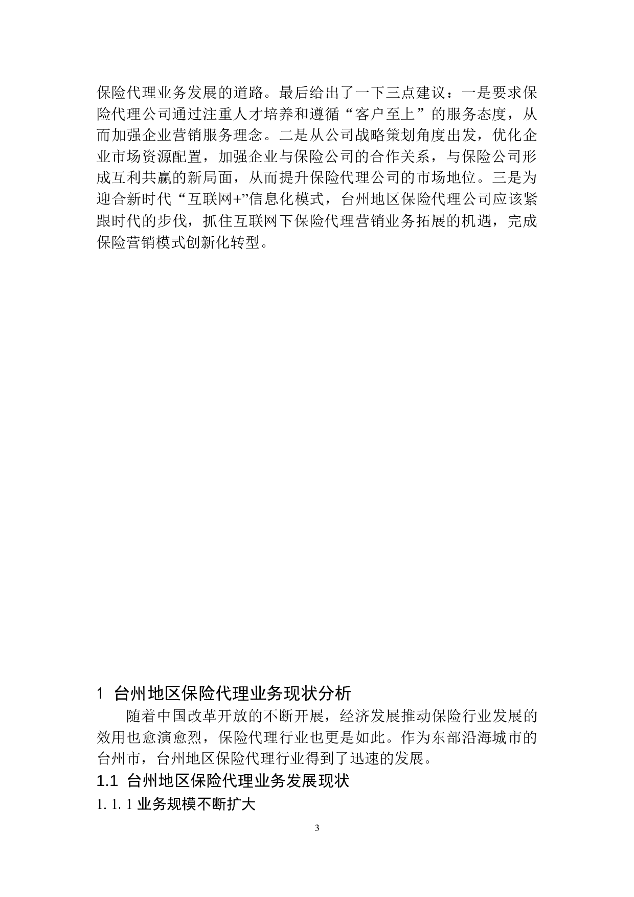 中泰保险代理公司台州地区业务拓展策略研究-13557字.docx 第6页