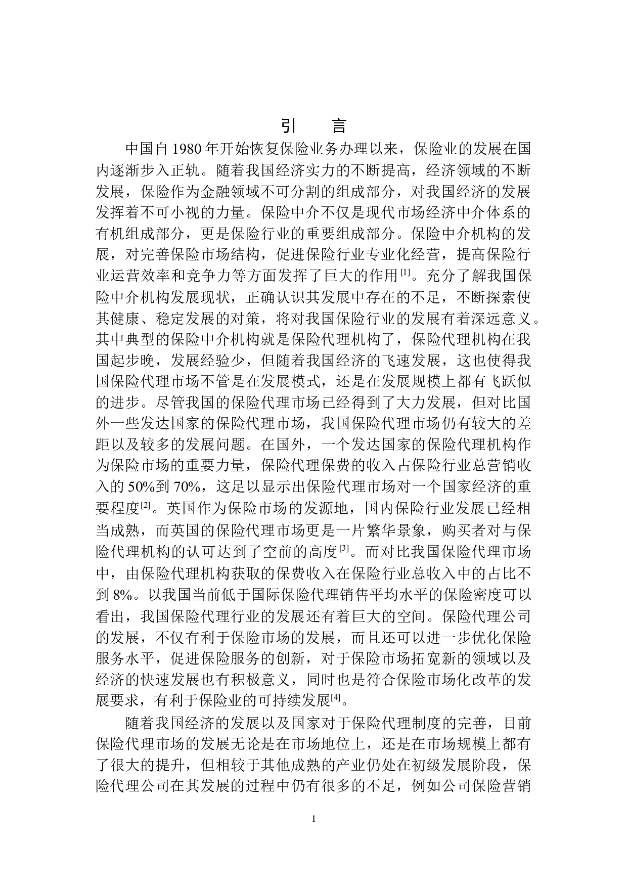 中泰保险代理公司台州地区业务拓展策略研究-13557字.docx 第4页