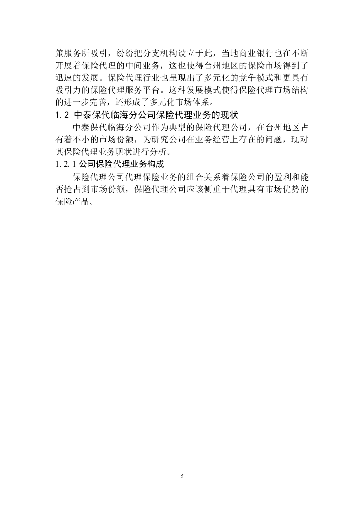 中泰保险代理公司台州地区业务拓展策略研究-13557字.docx 第8页