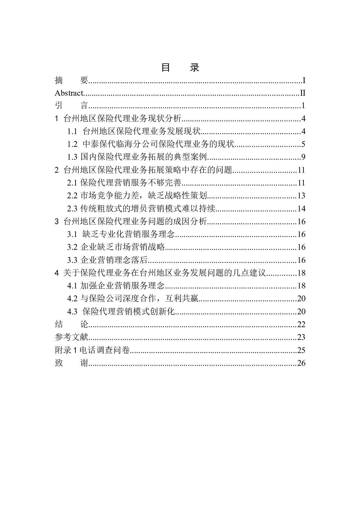 中泰保险代理公司台州地区业务拓展策略研究-13557字.docx 第1页