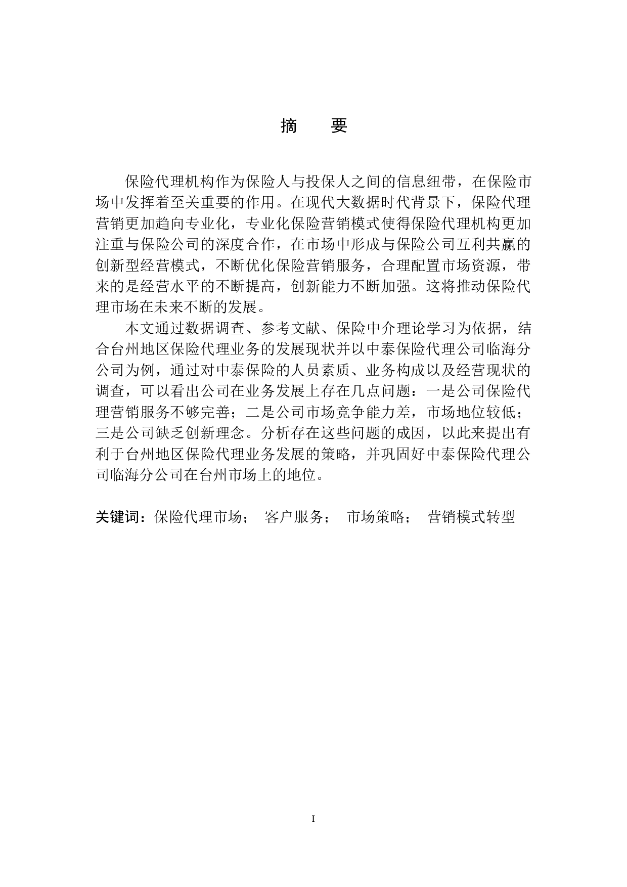 中泰保险代理公司台州地区业务拓展策略研究-13557字.docx 第2页