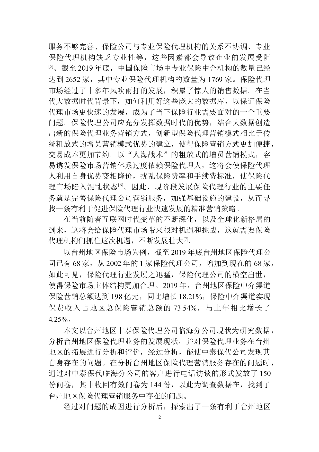 中泰保险代理公司台州地区业务拓展策略研究-13557字.docx 第5页