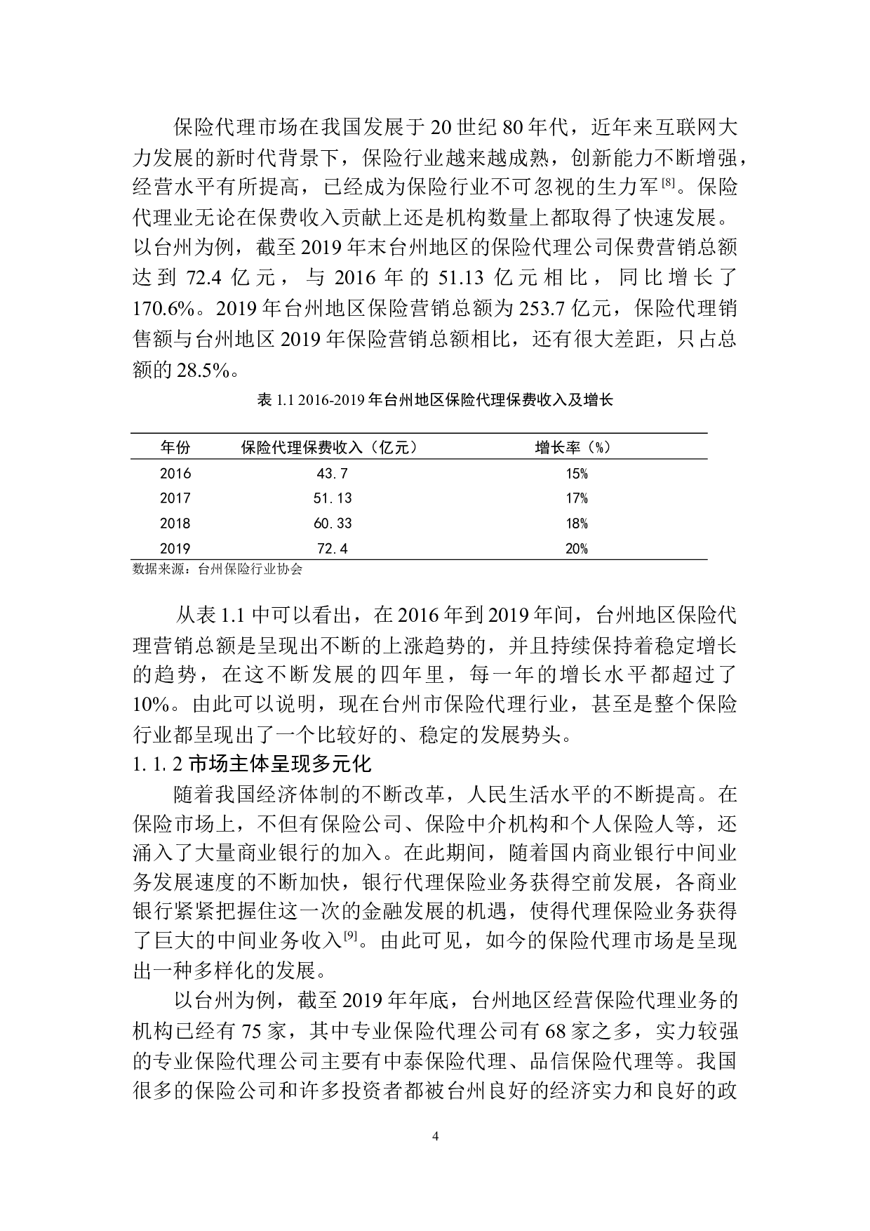 中泰保险代理公司台州地区业务拓展策略研究-13557字.docx 第7页