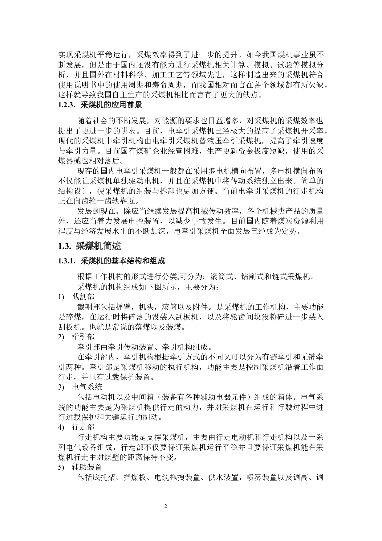 WD采煤机外牵引的优化设计及链轮计算与磨损分析-18201字.docx 第7页