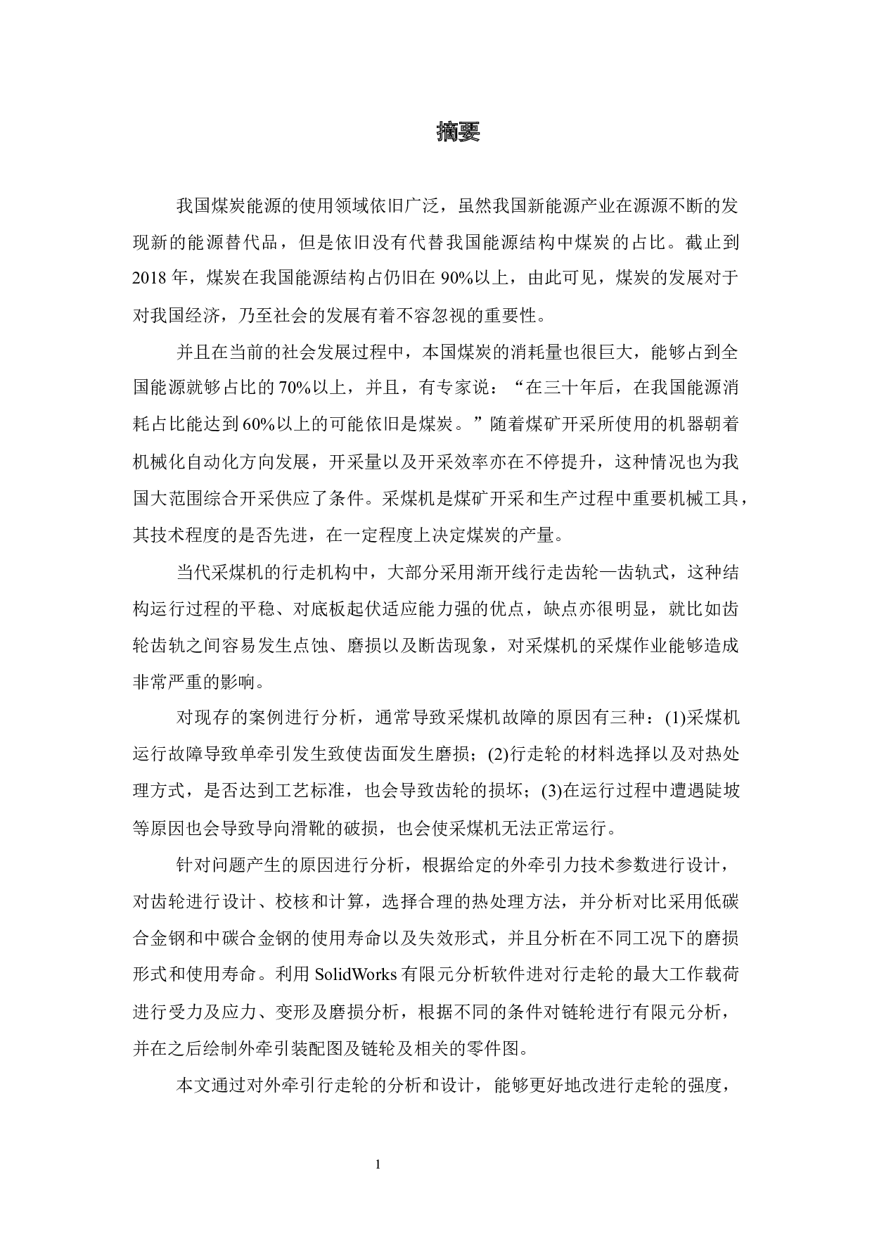 WD采煤机外牵引的优化设计及链轮计算与磨损分析-18201字.docx 第1页