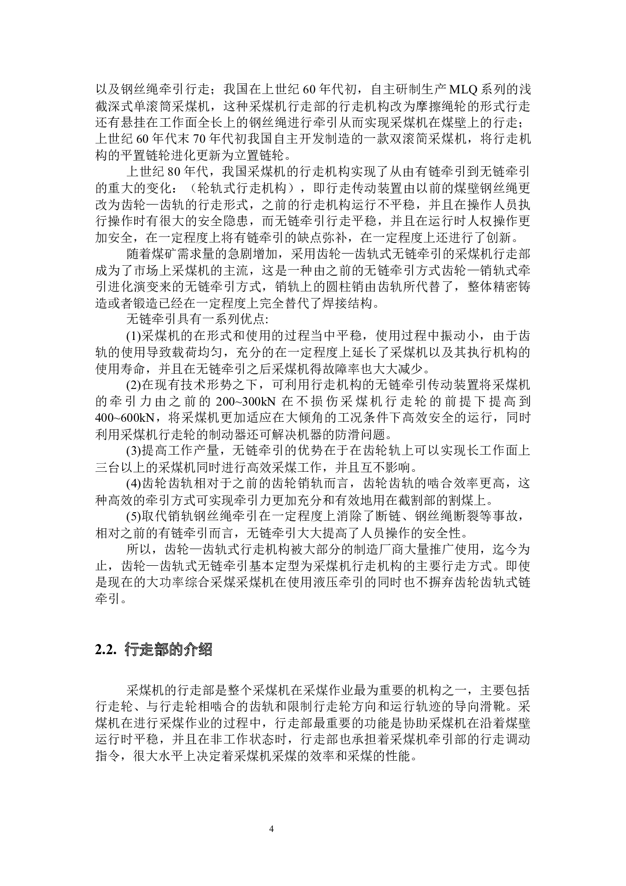 WD采煤机外牵引的优化设计及链轮计算与磨损分析-18201字.docx 第9页