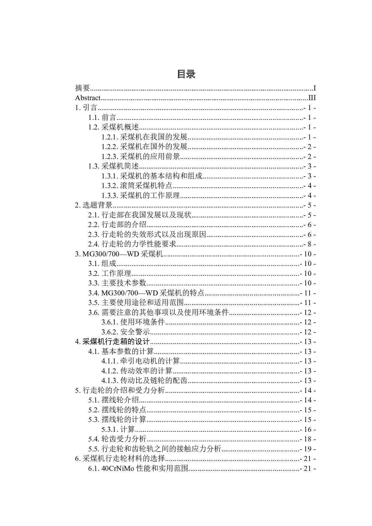 WD采煤机外牵引的优化设计及链轮计算与磨损分析-18201字.docx 第4页