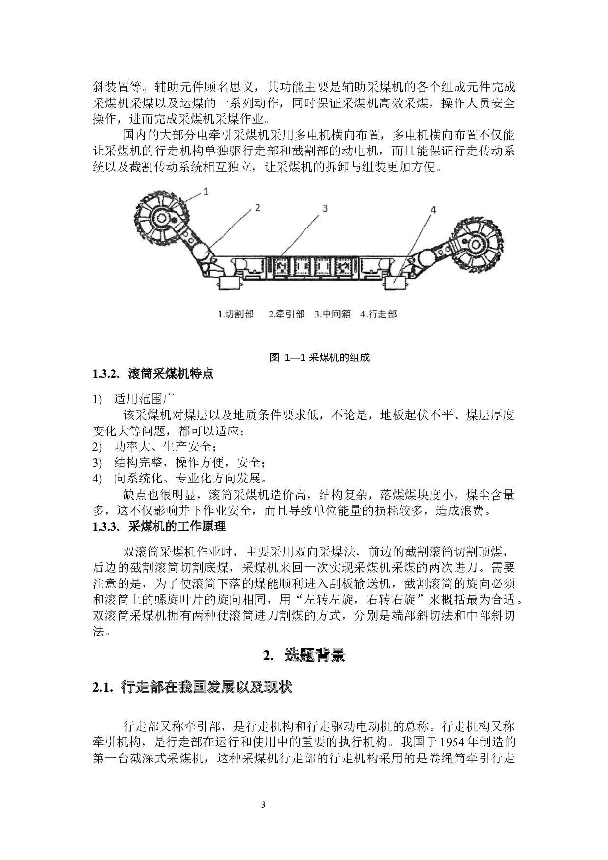 WD采煤机外牵引的优化设计及链轮计算与磨损分析-18201字.docx 第8页