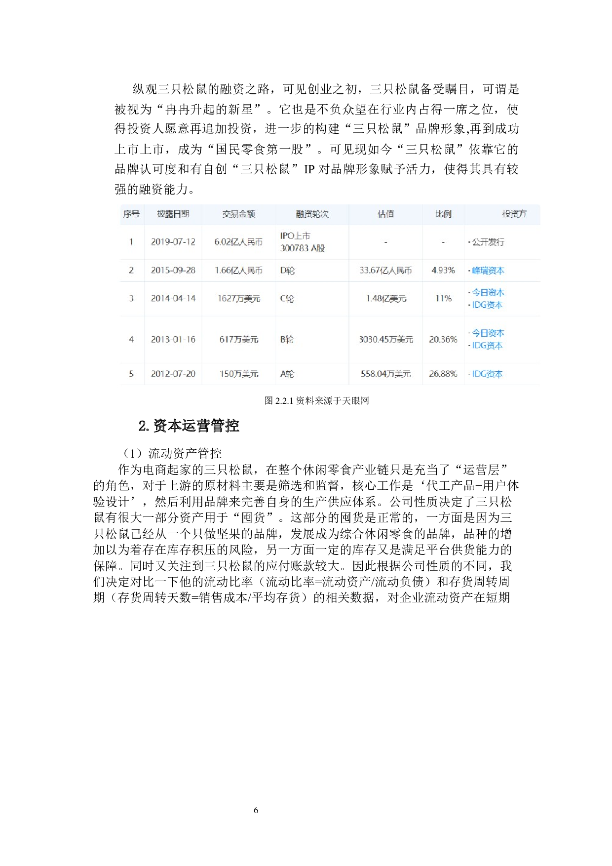 &ldquo;三只松鼠&rdquo;公司盈利能力分析定稿-18730字.docx 第10页