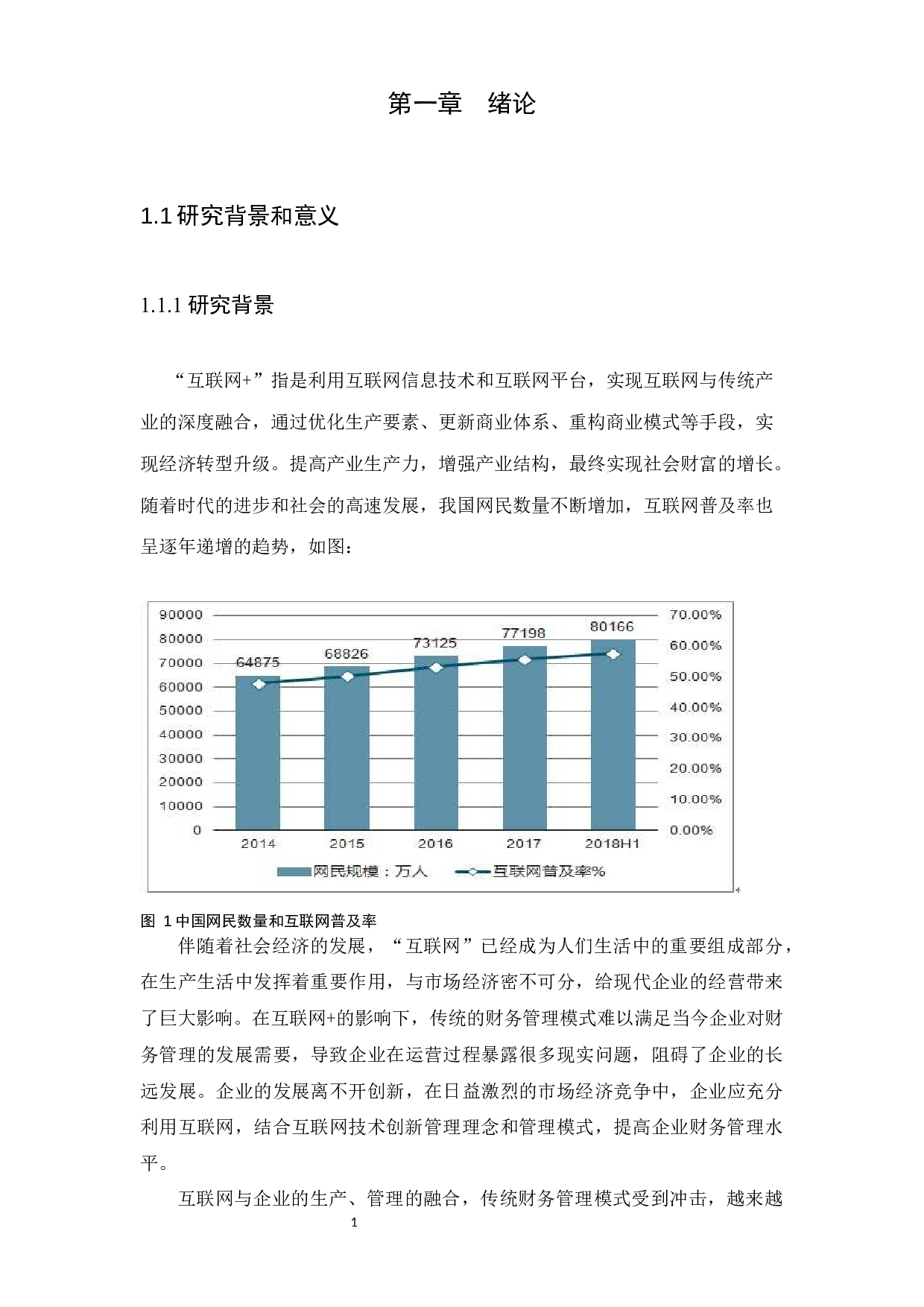 &ldquo;互联网+&rdquo;产业融合背景下企业财务管理创新--以网易公司为例-9062字.docx 第5页