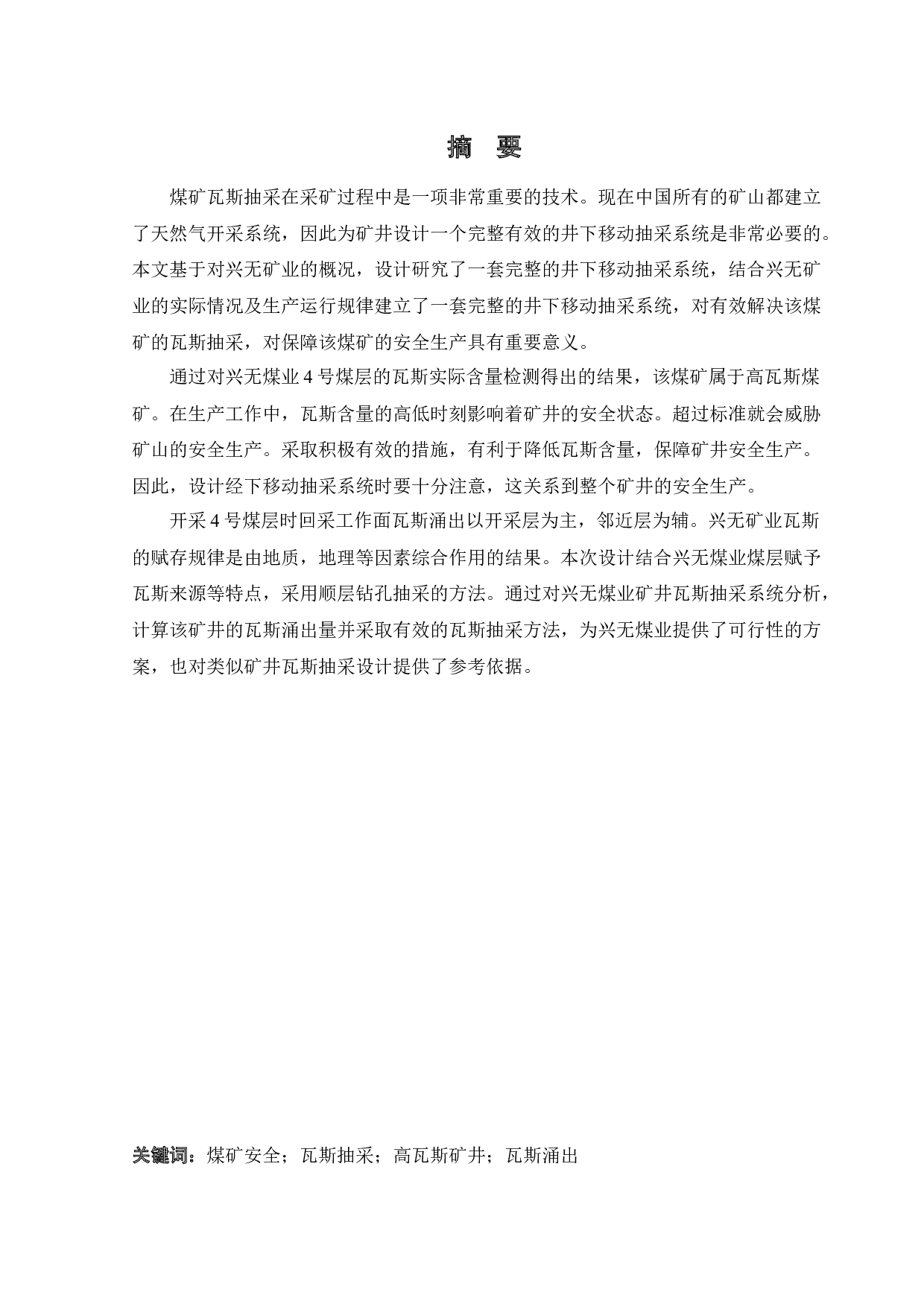 兴无矿井下移动抽采系统研究-13763字.docx 第1页