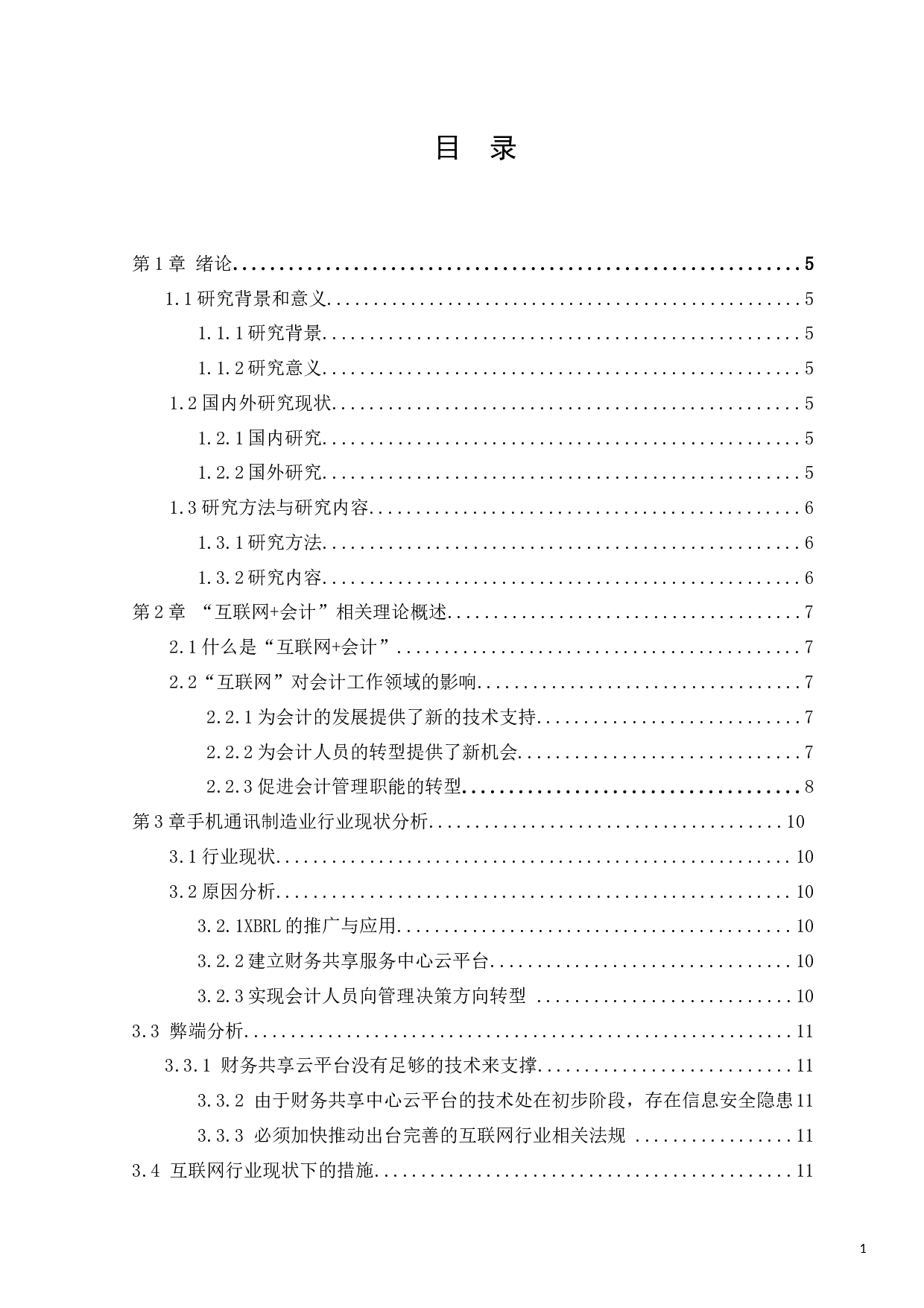 &ldquo;互联网&rdquo;对会计工作领域的影响-8161字.docx 第1页