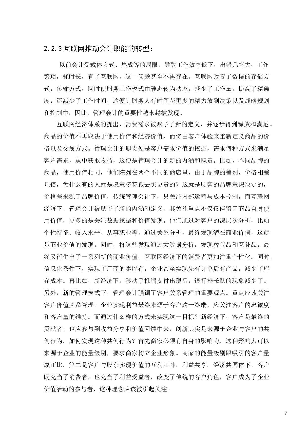 &ldquo;互联网&rdquo;对会计工作领域的影响-8161字.docx 第7页