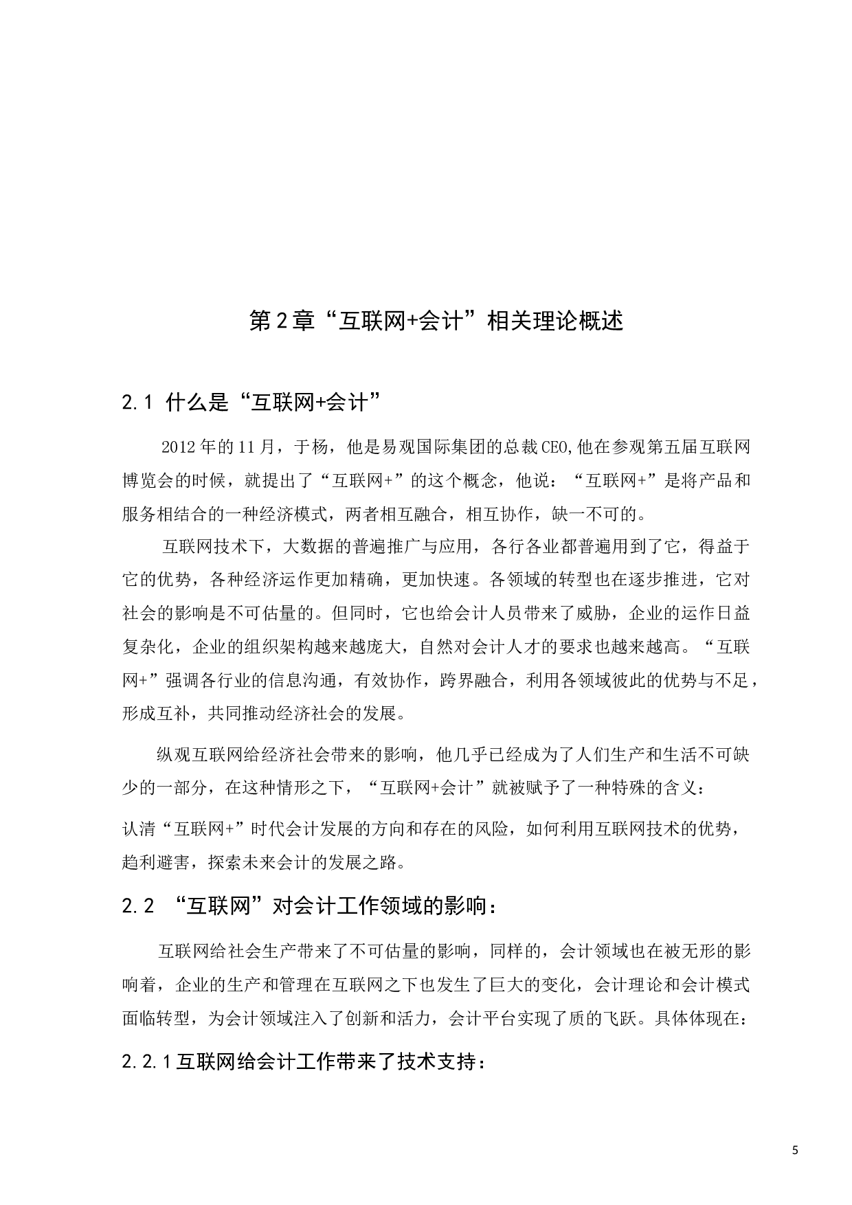 &ldquo;互联网&rdquo;对会计工作领域的影响-8161字.docx 第5页