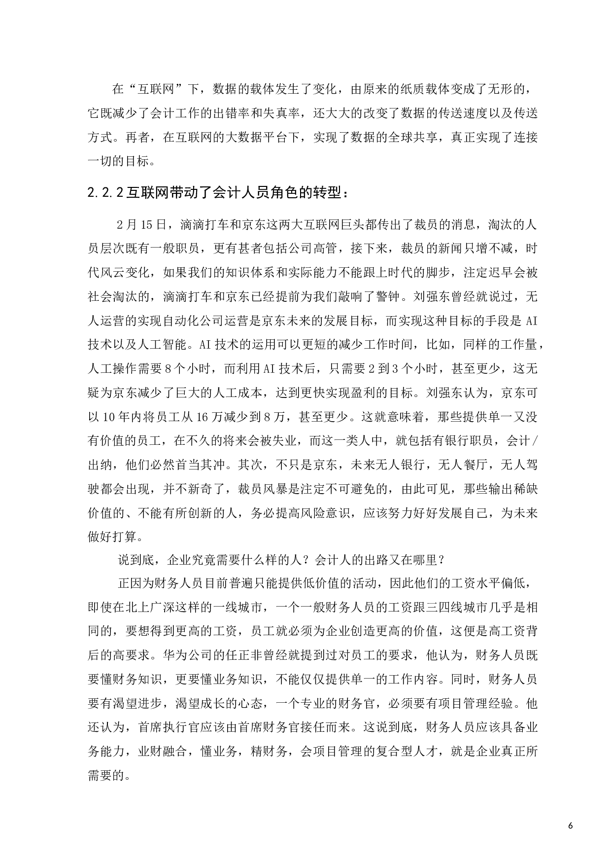 &ldquo;互联网&rdquo;对会计工作领域的影响-8161字.docx 第6页