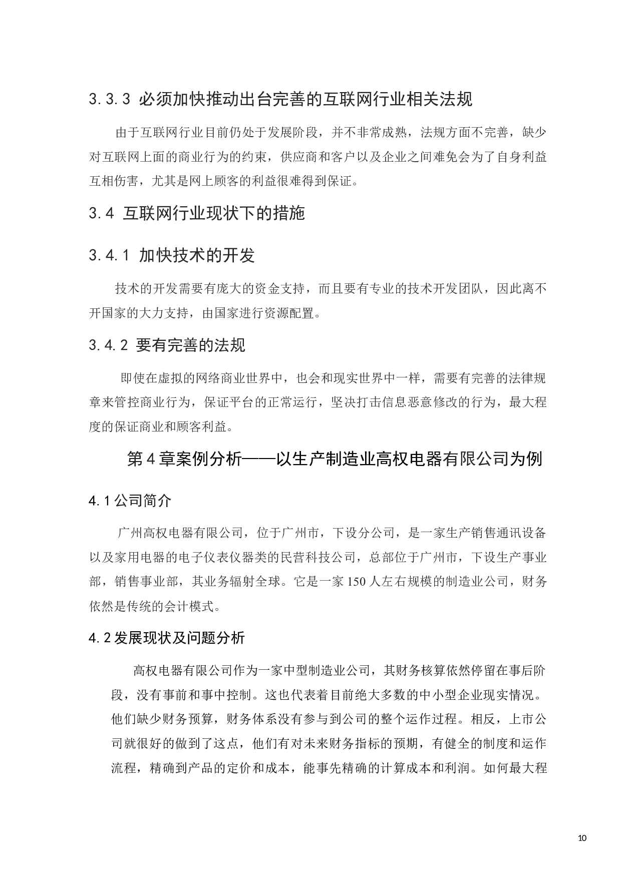 &ldquo;互联网&rdquo;对会计工作领域的影响-8161字.docx 第10页