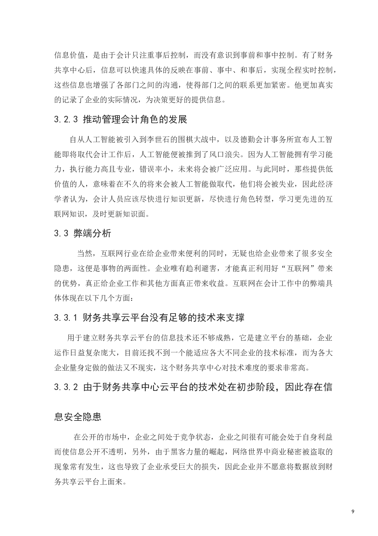 &ldquo;互联网&rdquo;对会计工作领域的影响-8161字.docx 第9页