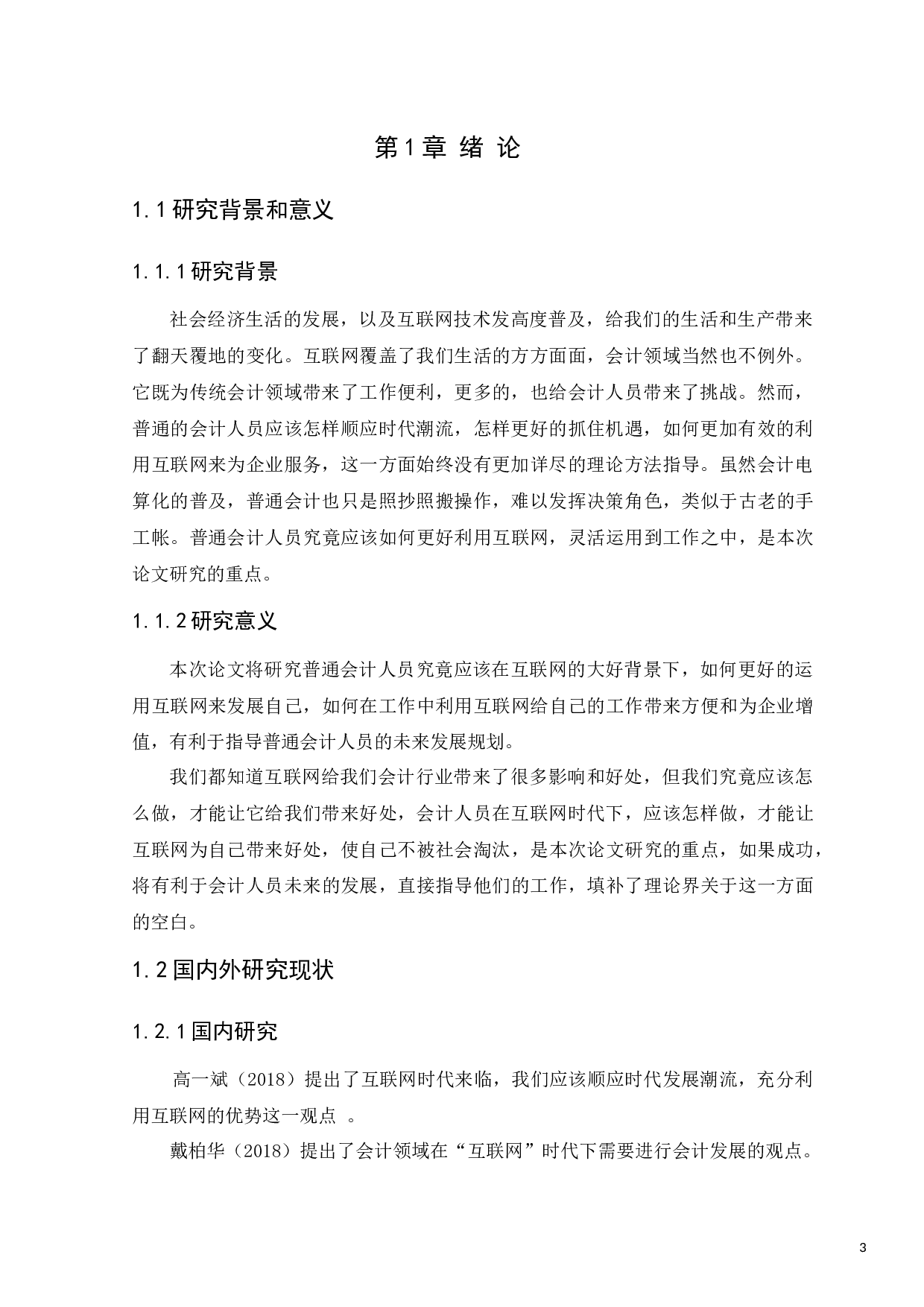 &ldquo;互联网&rdquo;对会计工作领域的影响-8161字.docx 第3页