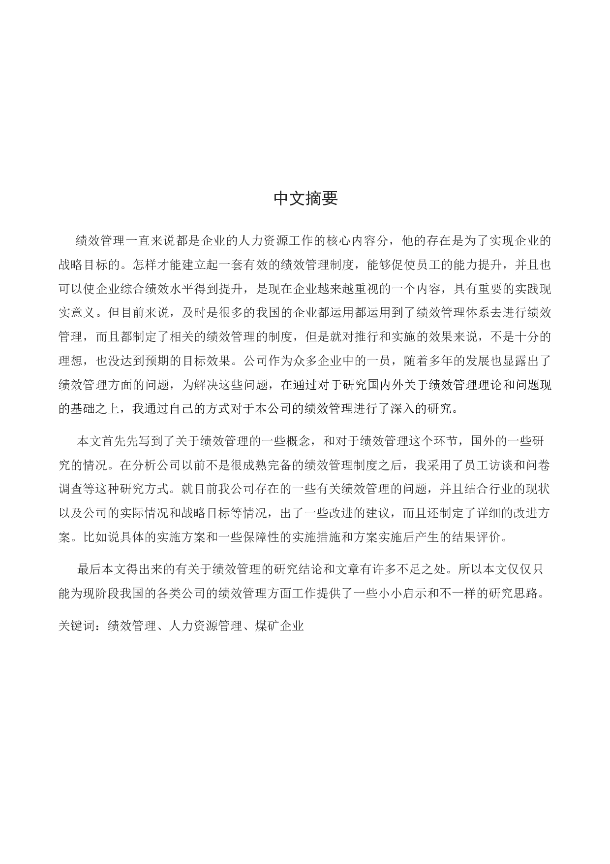 同煤集团虎龙沟煤矿绩效管理存在的问题及优化对策的研究-19042字.docx 第3页