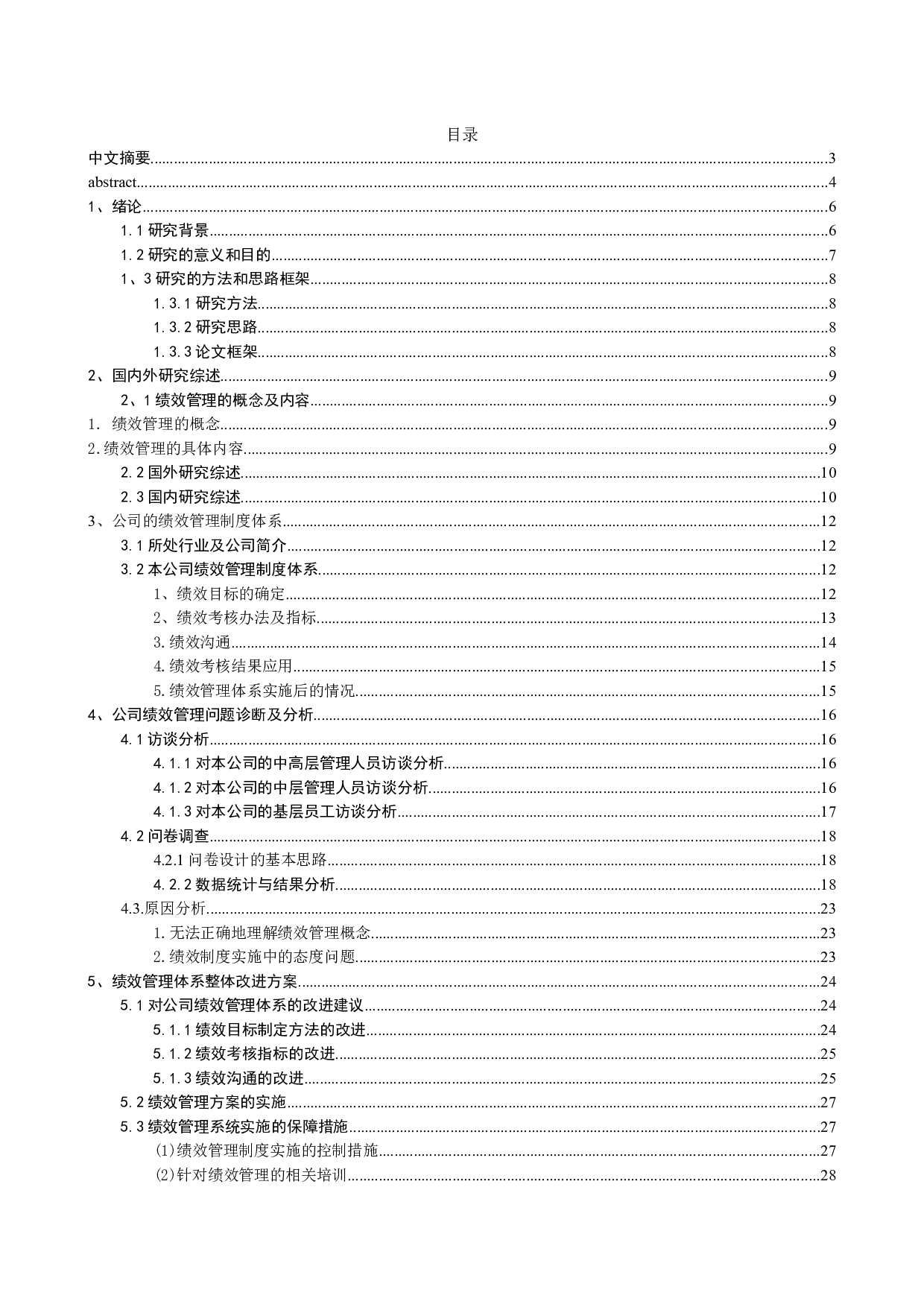 同煤集团虎龙沟煤矿绩效管理存在的问题及优化对策的研究-19042字.docx 第1页