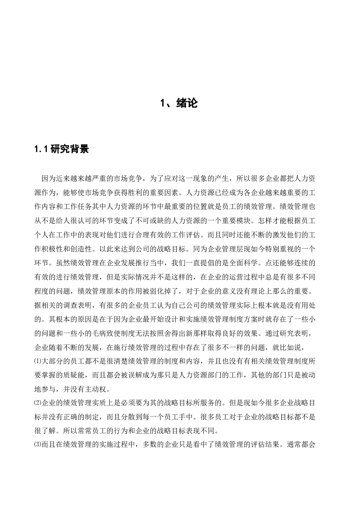 同煤集团虎龙沟煤矿绩效管理存在的问题及优化对策的研究-19042字.docx 第5页