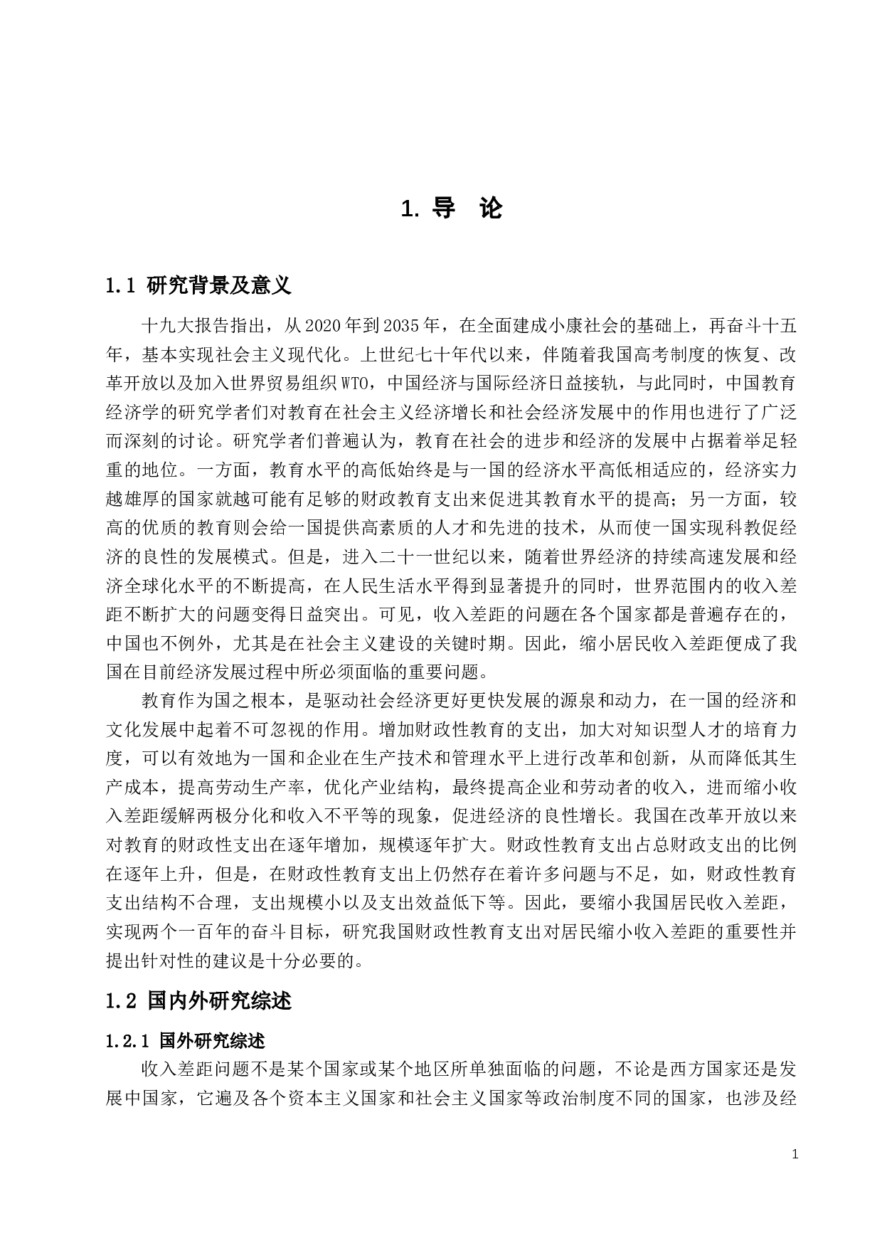 201611040139师三维（毕业论文初稿）-13647字.docx 第4页