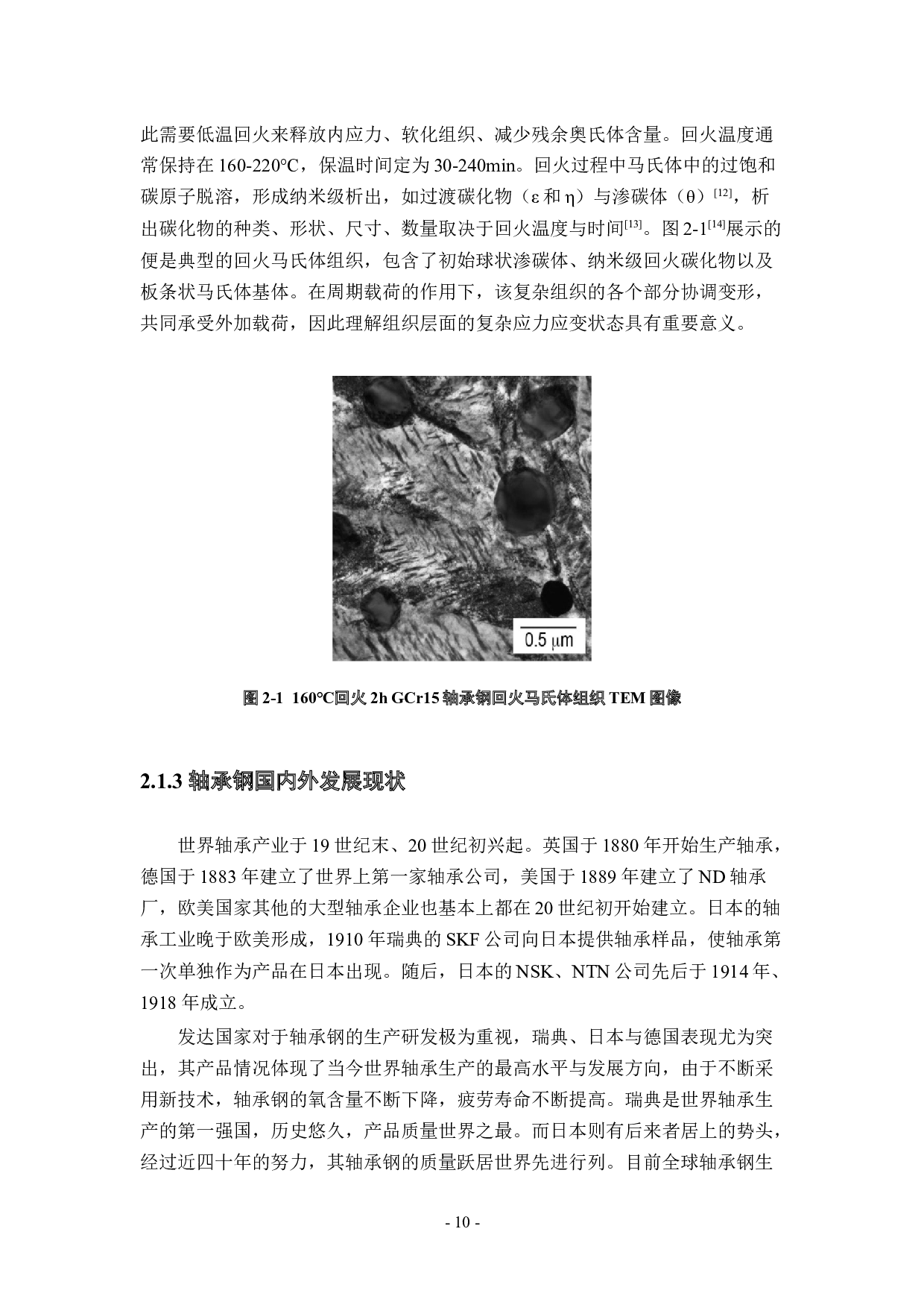 GCr15轴承钢超高周滚动接触疲劳中夹杂相关裂纹萌生的研究_-34797字.docx 第9页
