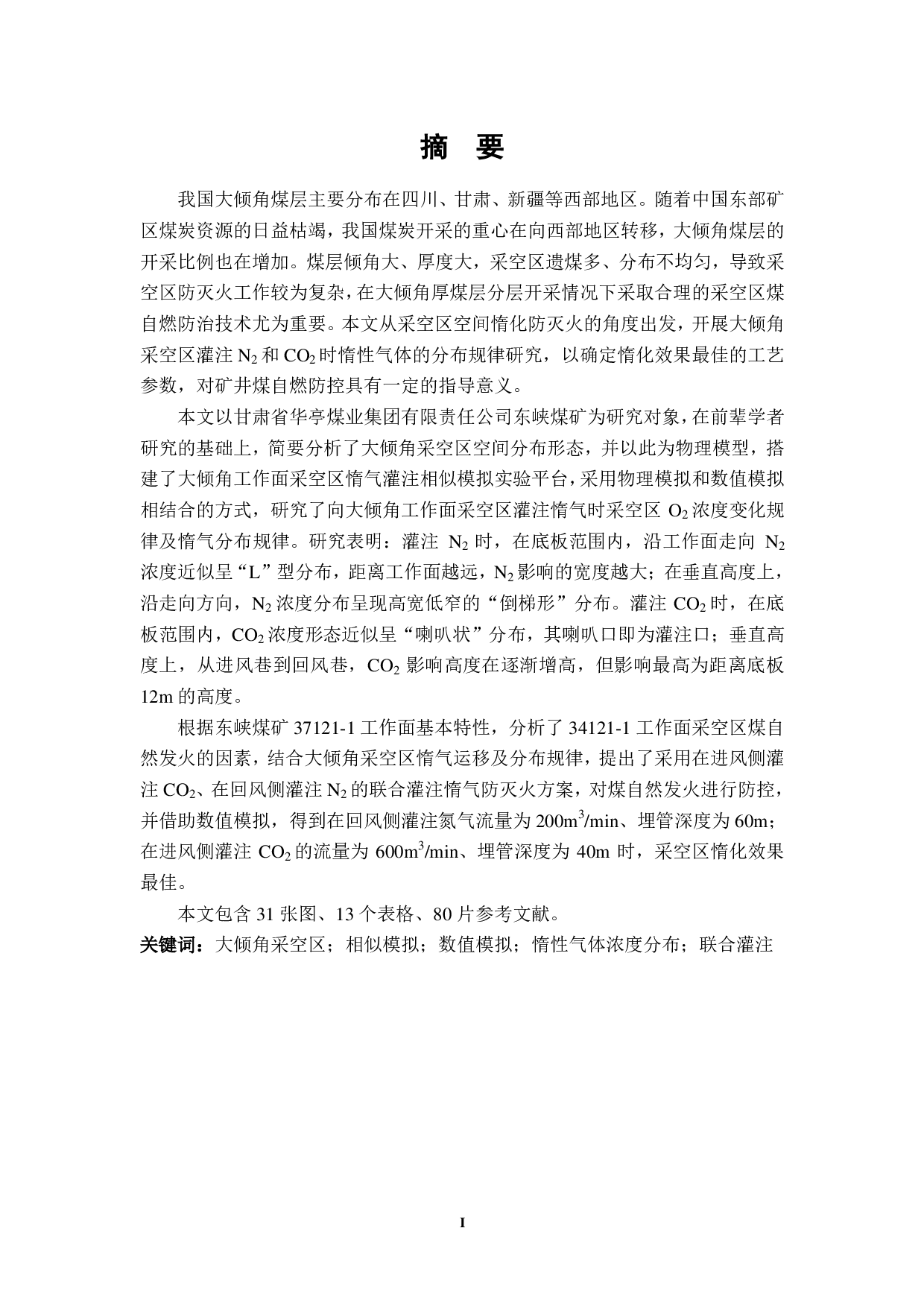 大倾角工作面采空区惰气灌注相似模拟实验研究-8033字.pdf 第3页