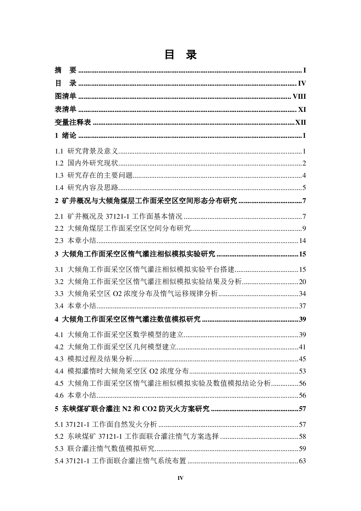 大倾角工作面采空区惰气灌注相似模拟实验研究-8033字.pdf 第6页