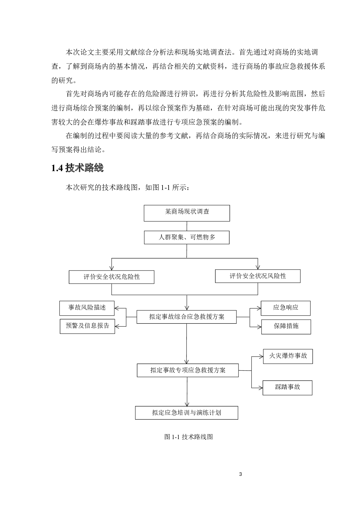 某商场应急救援系统研究-20406字.docx 第10页