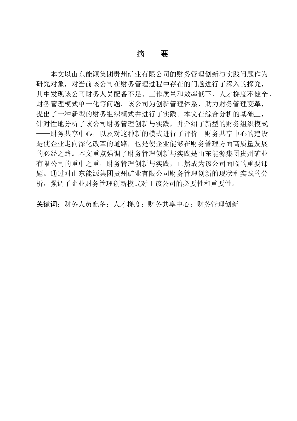 山东能源集团贵州矿业有限公司-11393字.docx 第1页