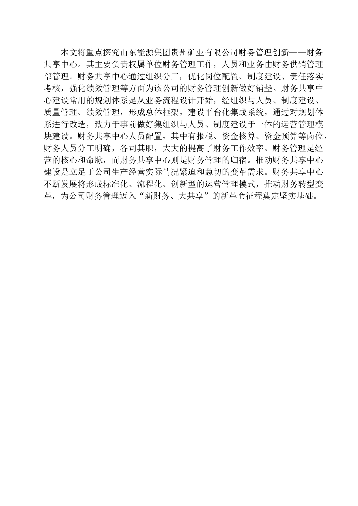 山东能源集团贵州矿业有限公司-11393字.docx 第4页