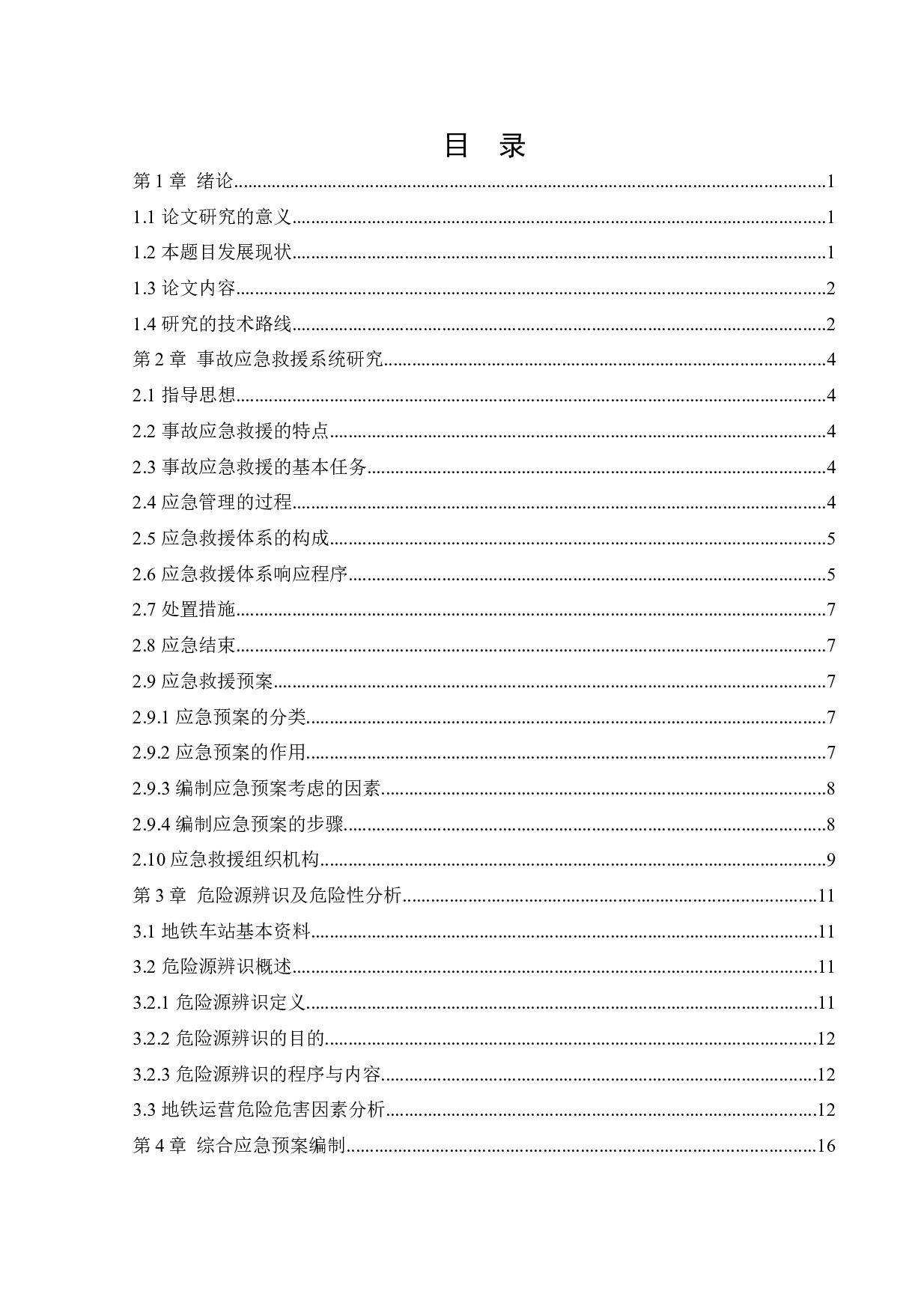 某地铁车站应急救援体系研究-21297字.docx 第4页