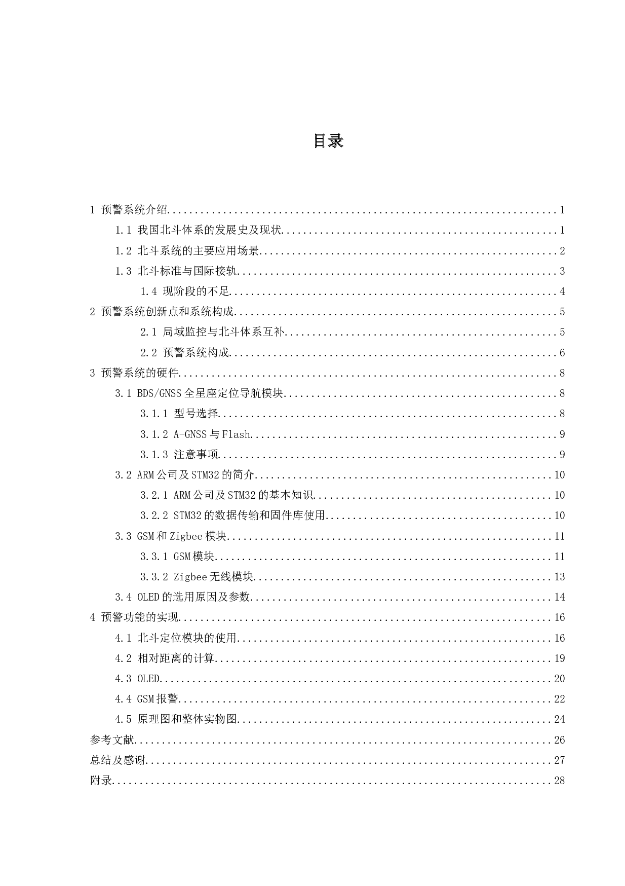 基于北斗卫星定位的预警系统-17687字.docx 第3页