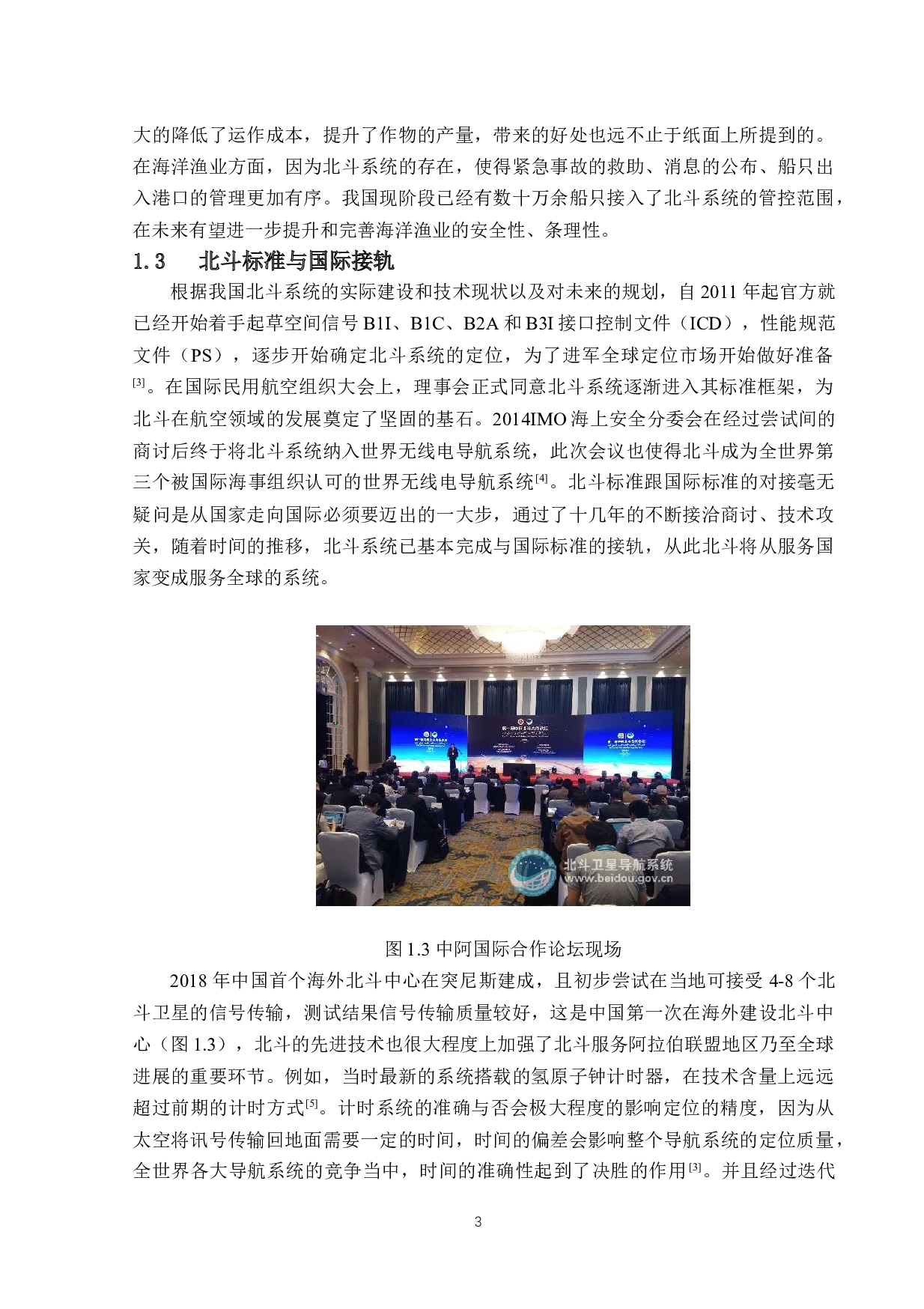 基于北斗卫星定位的预警系统-17687字.docx 第7页