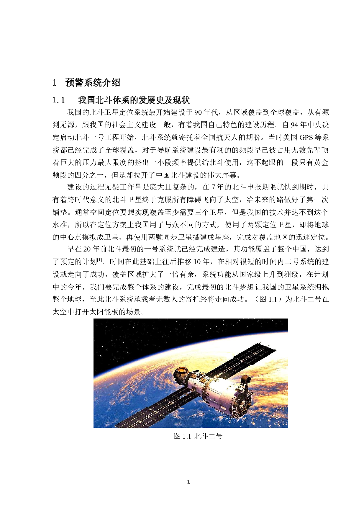 基于北斗卫星定位的预警系统-17687字.docx 第5页