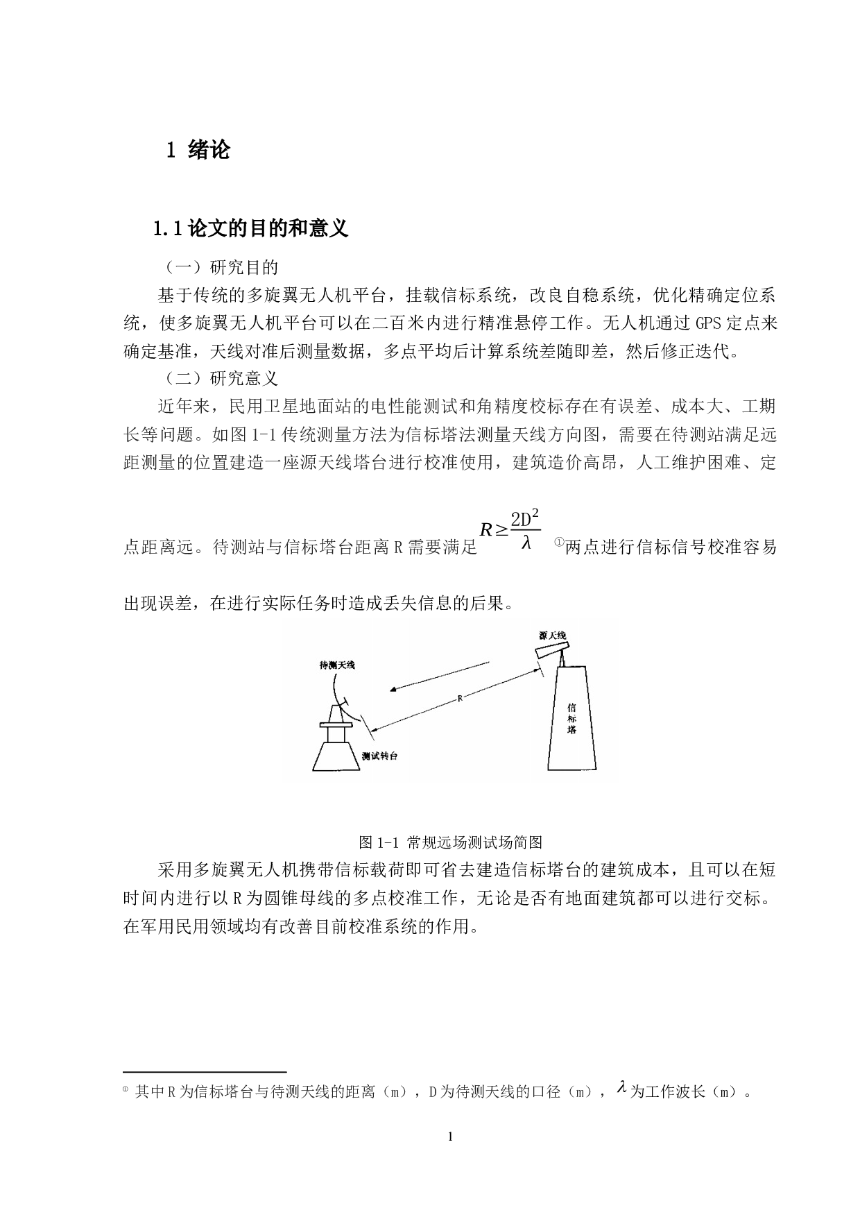 基于多旋翼无人机技术的地面站信标系统设计-8401字.docx 第5页