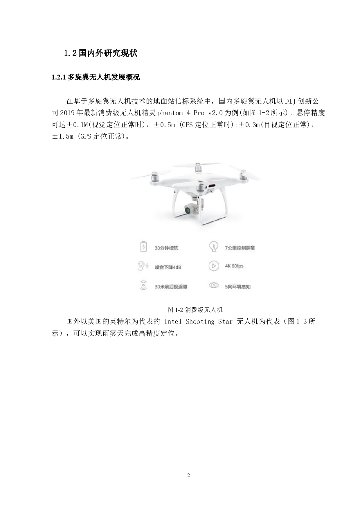 基于多旋翼无人机技术的地面站信标系统设计-8401字.docx 第6页