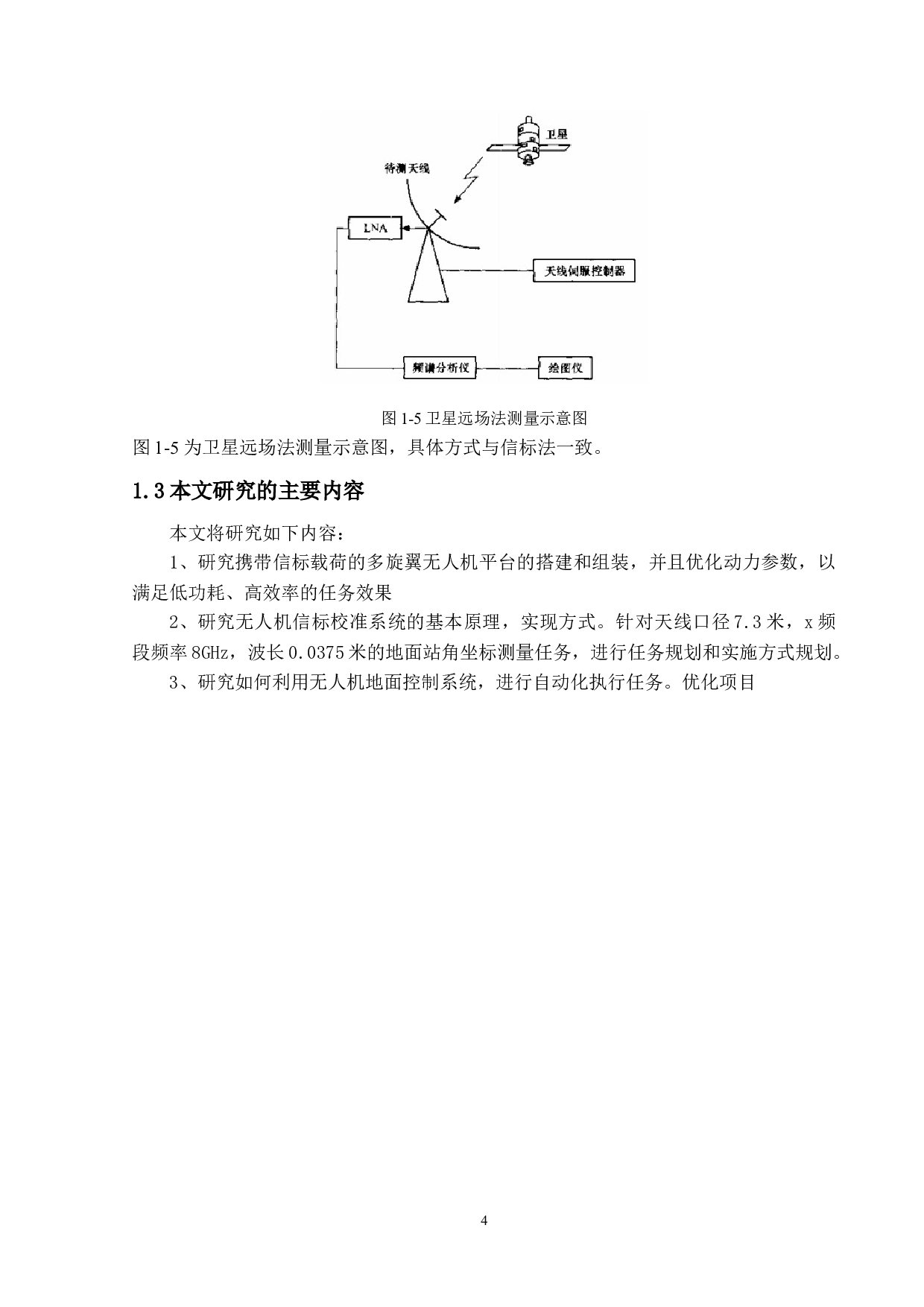 基于多旋翼无人机技术的地面站信标系统设计-8401字.docx 第8页