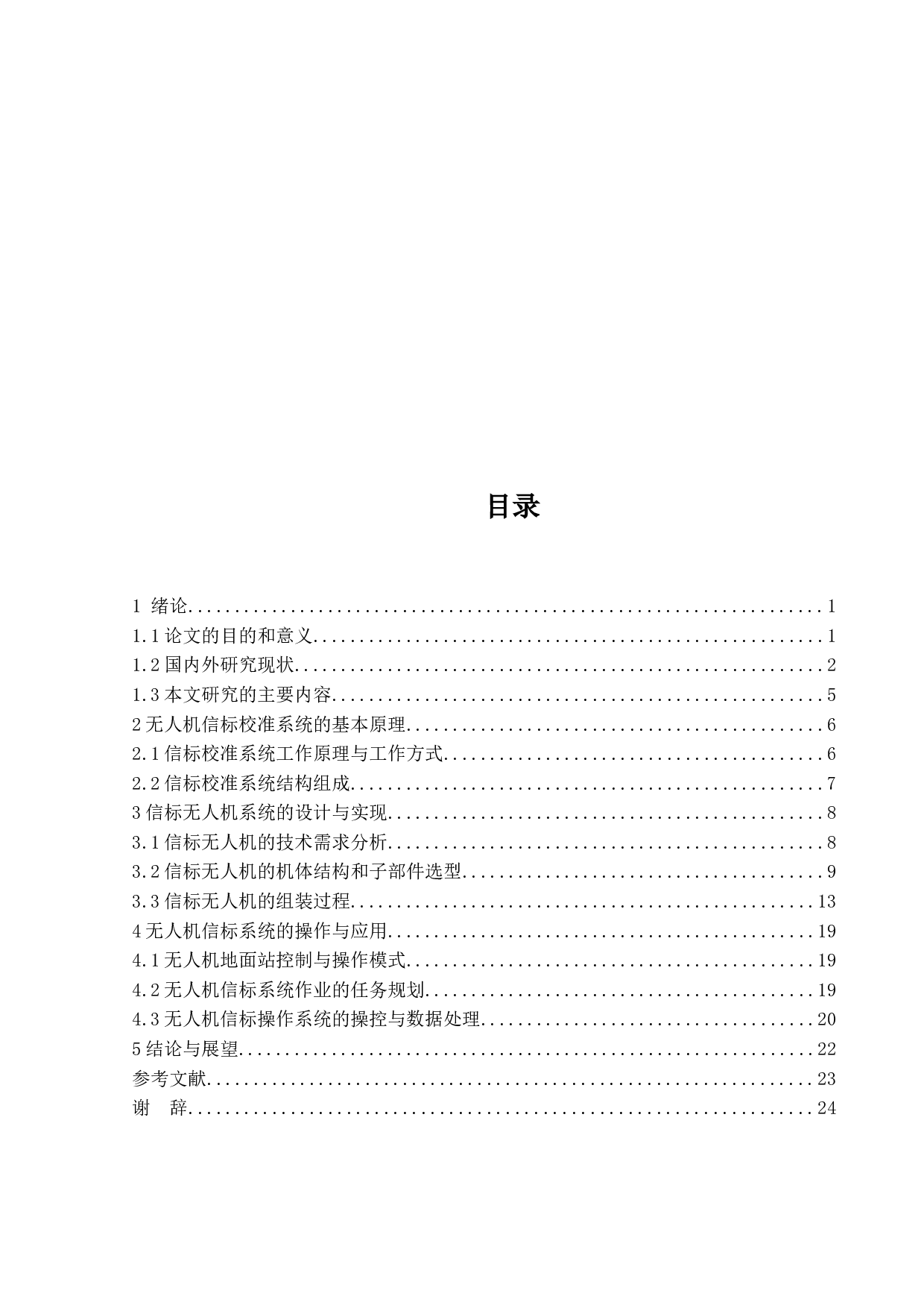 基于多旋翼无人机技术的地面站信标系统设计-8401字.docx 第3页