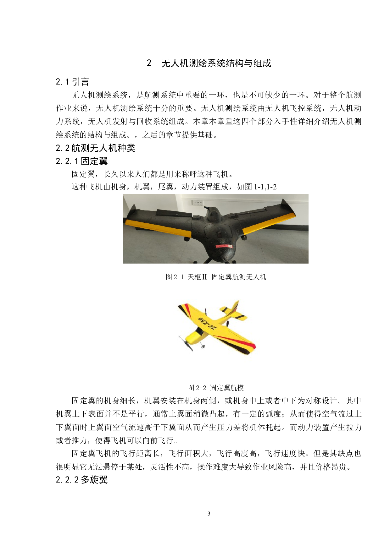 基于无人机的城市局部区域三维测绘建模-10323字.docx 第7页