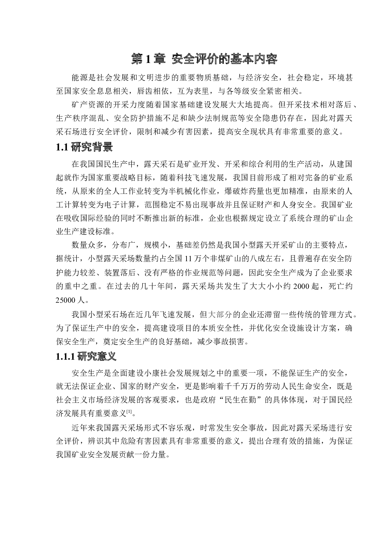 某小型露天采石场新建项目安全风险识别与评价研究-24188字.docx 第7页